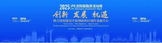 忠琦配资 2025年PE沈阳投融资活动周成功举办