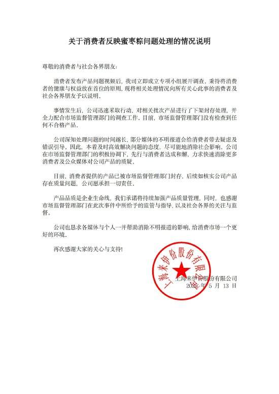 启兴网 粽子吃出带血创可贴，来伊份声明：产品被封存，如存在质量问题愿承担一切责任