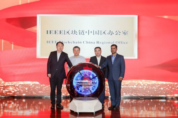 天牛宝 IEEE全球区块链大会落地上海静安 成果转化服务中心同步成立