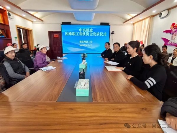 钱掌柜 青海果洛州总工会向困难职工发放帮扶资金