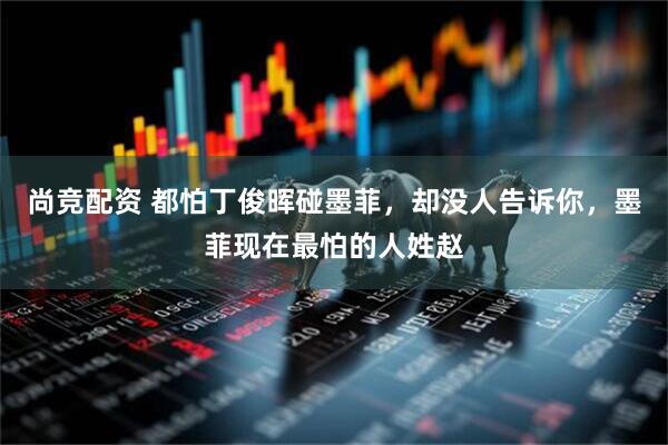 尚竞配资 都怕丁俊晖碰墨菲，却没人告诉你，墨菲现在最怕的人姓赵